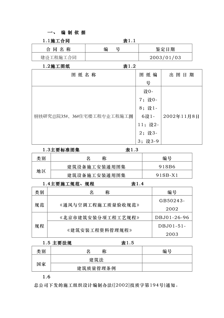 钢铁设计院某住宅楼通风工程施工组织设计.doc_第2页