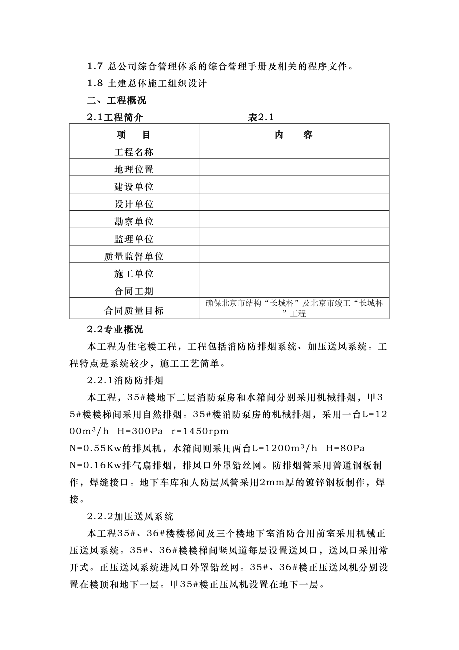 钢铁设计院某住宅楼通风工程施工组织设计.doc_第3页