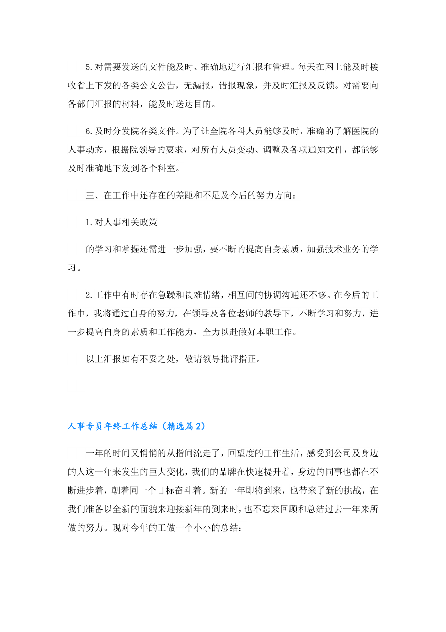 人事专员终工作总结.doc_第2页