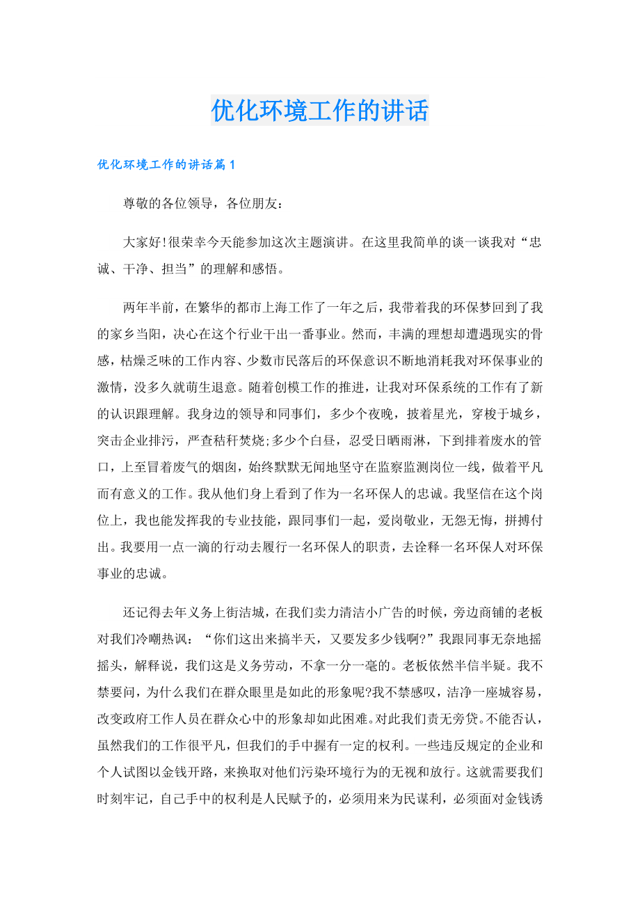 优化环境工作的讲话.doc_第1页