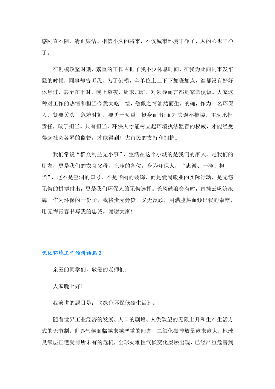 优化环境工作的讲话.doc_第2页