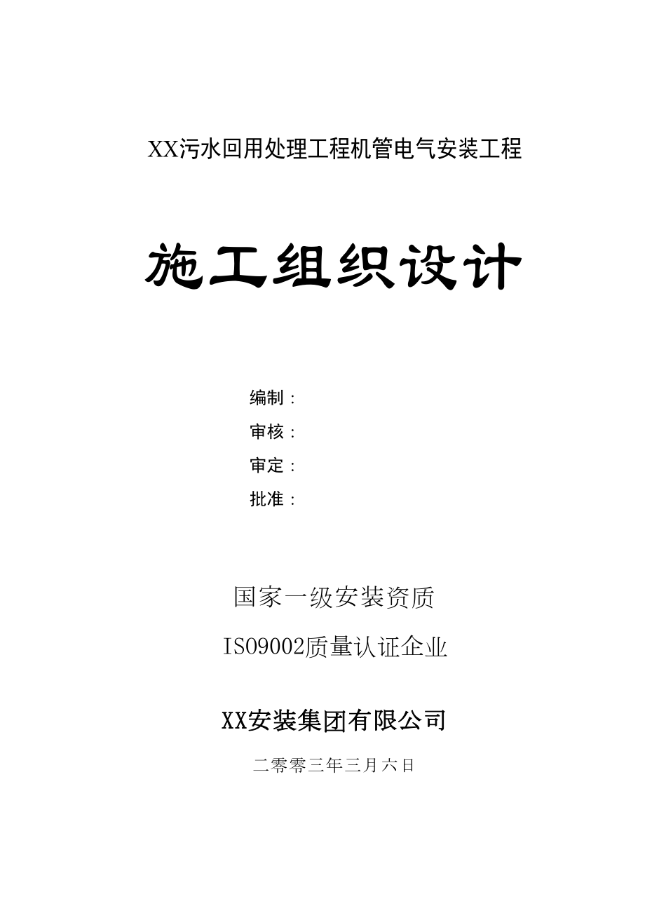 万吨每日污水回用工程工程施工组织设计方案.doc_第2页