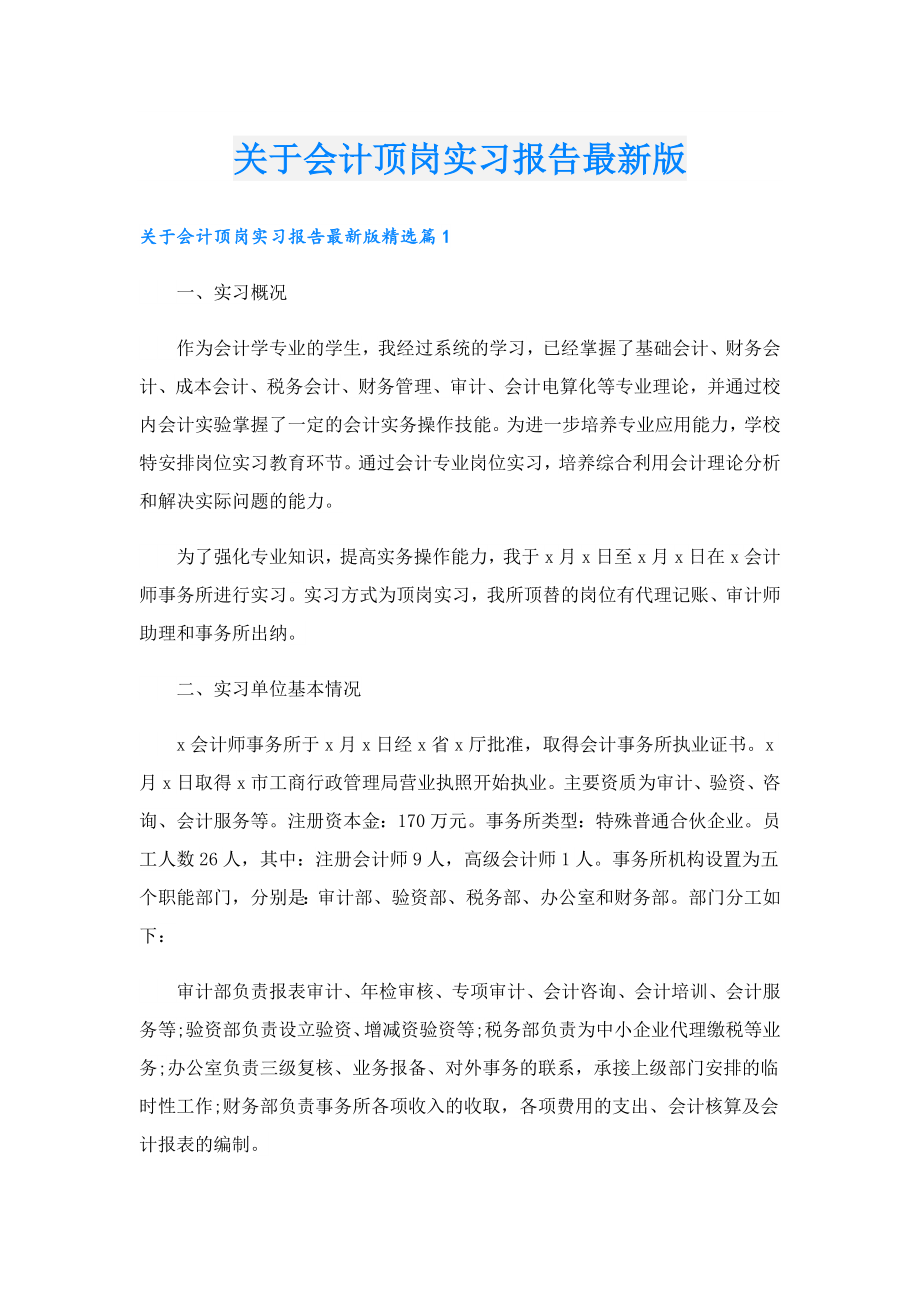 关于会计顶岗实习报告最新版.doc_第1页