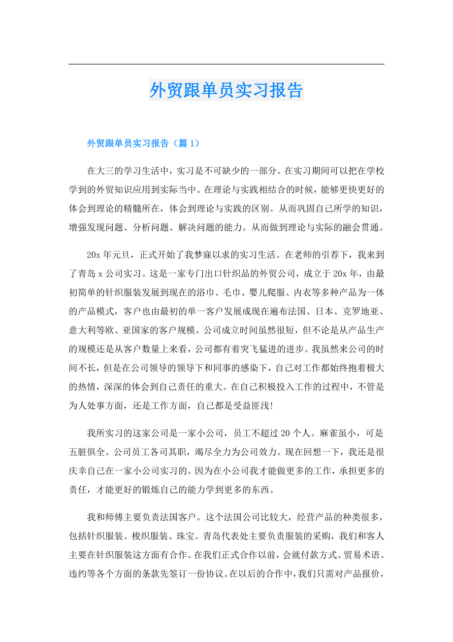 外贸跟单员实习报告.doc_第1页