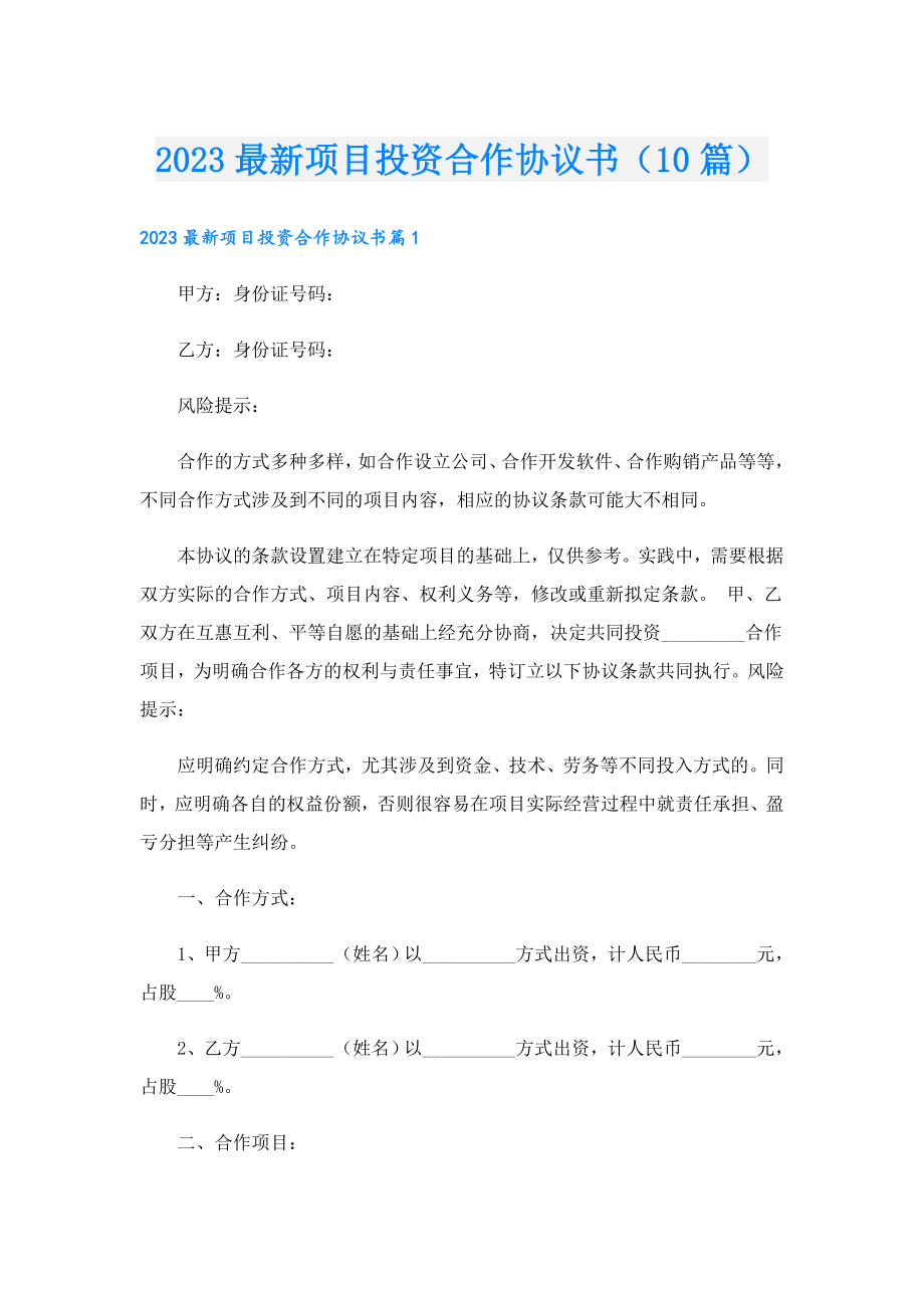 2023最新项目投资合作协议书（10篇）.doc_第1页