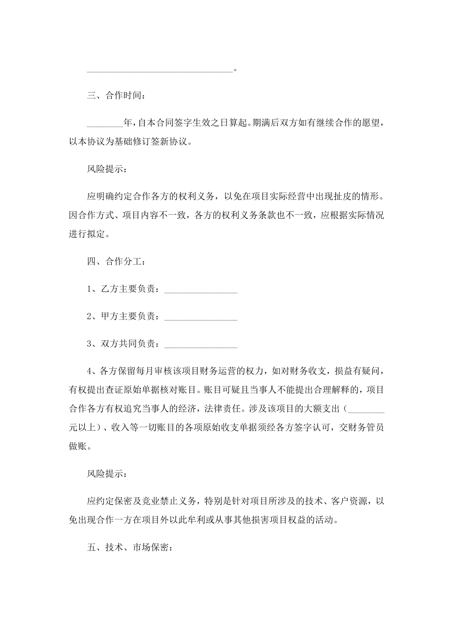 2023最新项目投资合作协议书（10篇）.doc_第2页