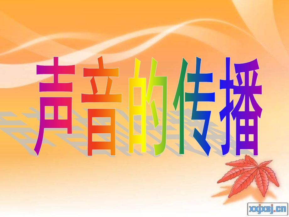 声音的产生与传播+flash课件.ppt_第1页