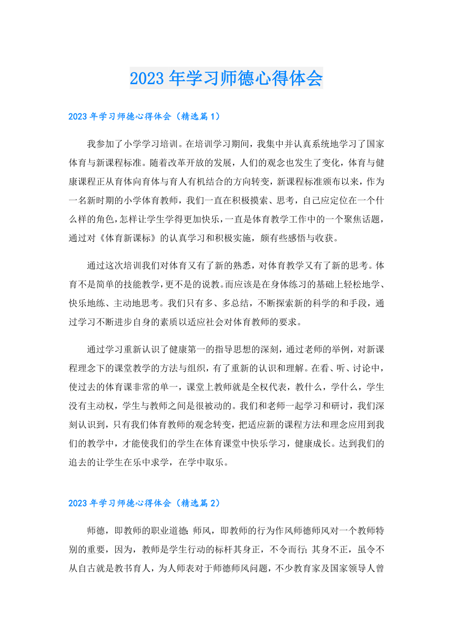 2023学习师德心得体会.doc_第1页