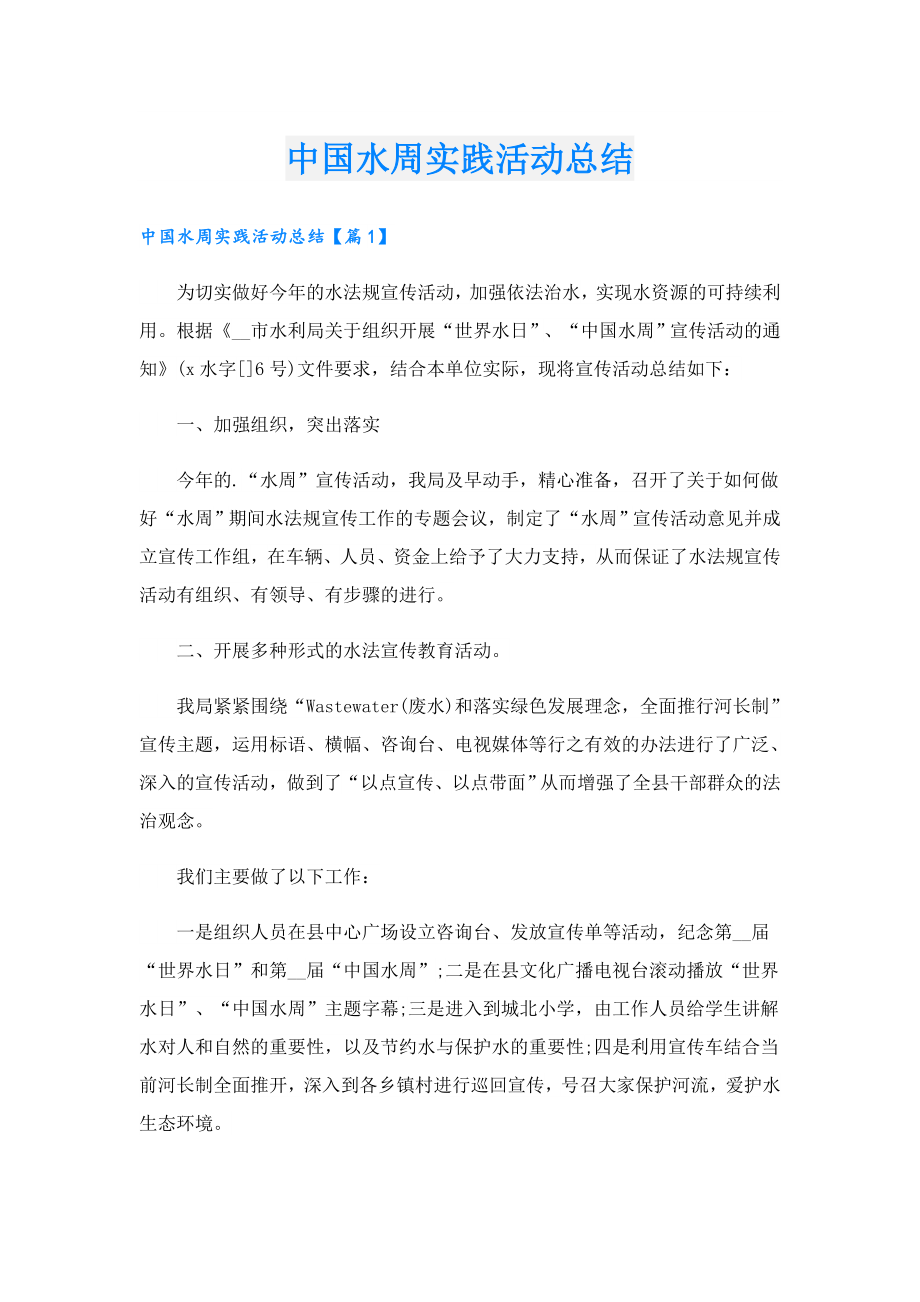 中国水周实践活动总结.doc_第1页