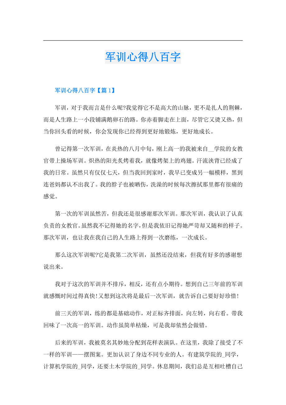 军训心得八百字.doc_第1页