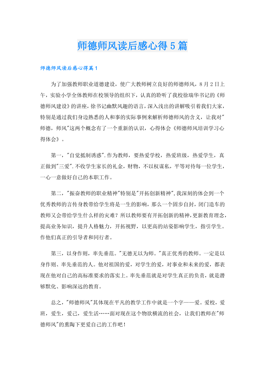 师德师风读后感心得5篇.doc_第1页