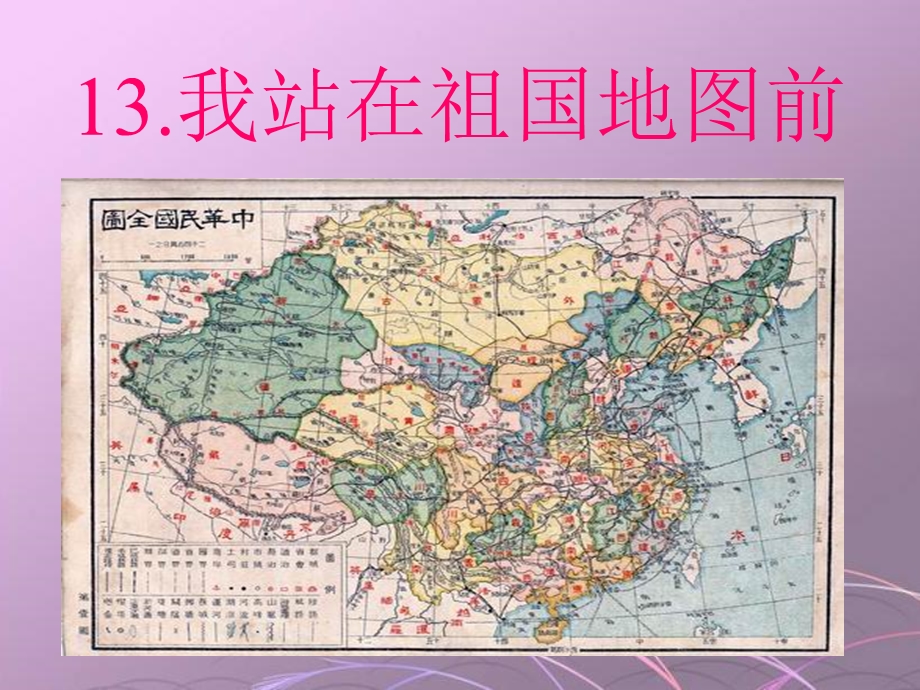 《我站在祖国地图前》课件.ppt_第1页