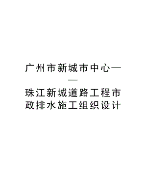 广州市新城市中心——珠江新城道路工程市政排水施工组织设计.doc