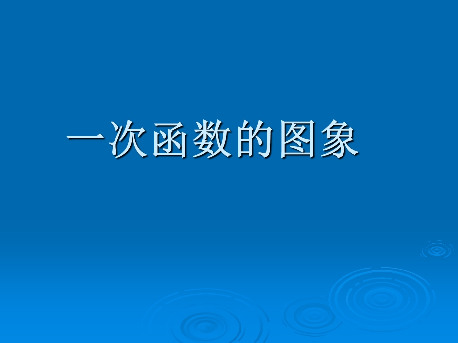 一次函数的图象（一）演示文稿.ppt_第1页