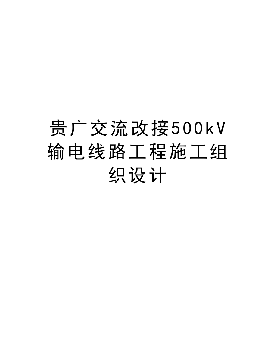 贵广交流改接500kV输电线路工程施工组织设计.doc_第1页