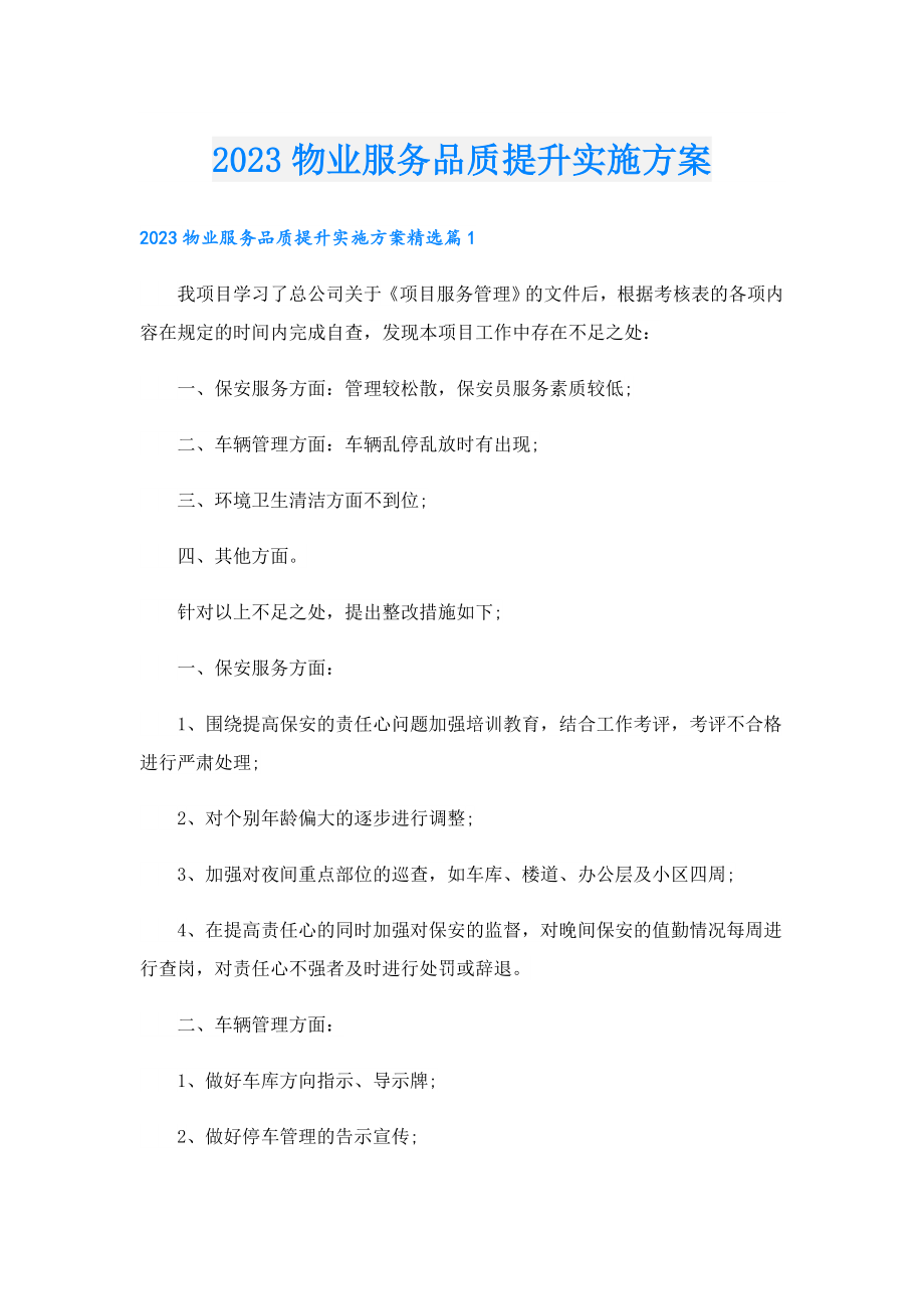 2023物业服务品质提升实施方案.doc_第1页