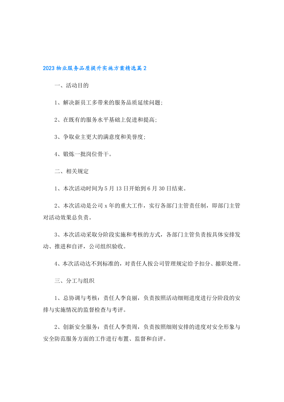 2023物业服务品质提升实施方案.doc_第3页