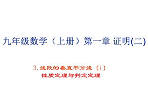 数学13线段的垂直平分线（1）课件.ppt