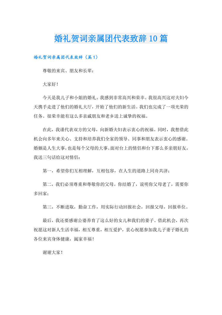 婚礼贺词亲属团代表致辞10篇.doc_第1页