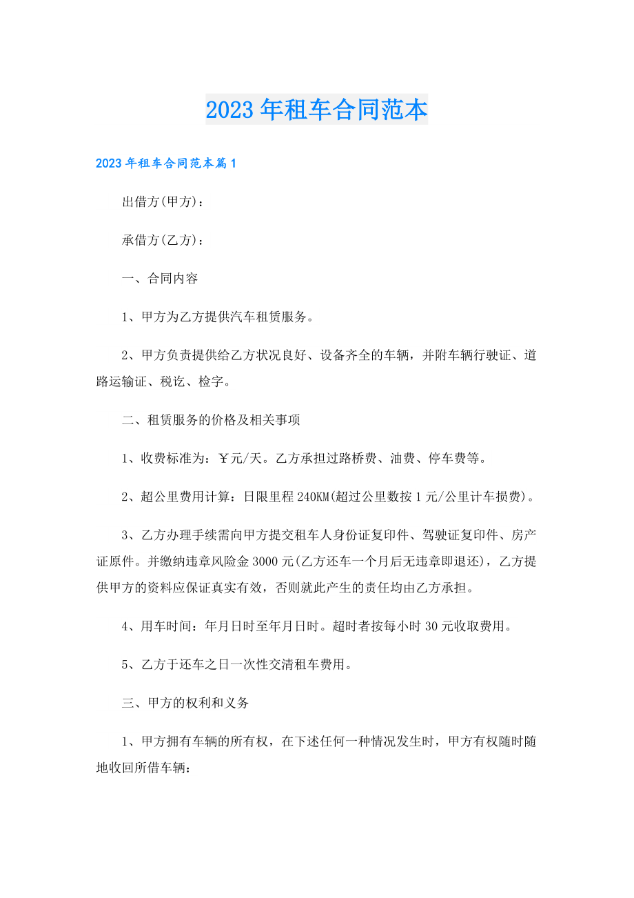 2023租车合同范本.doc_第1页