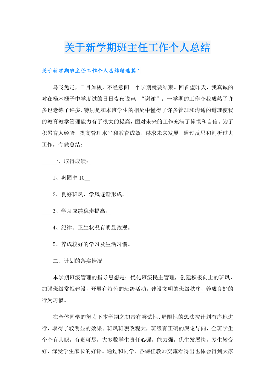 关于新学期班主任工作个人总结.doc_第1页