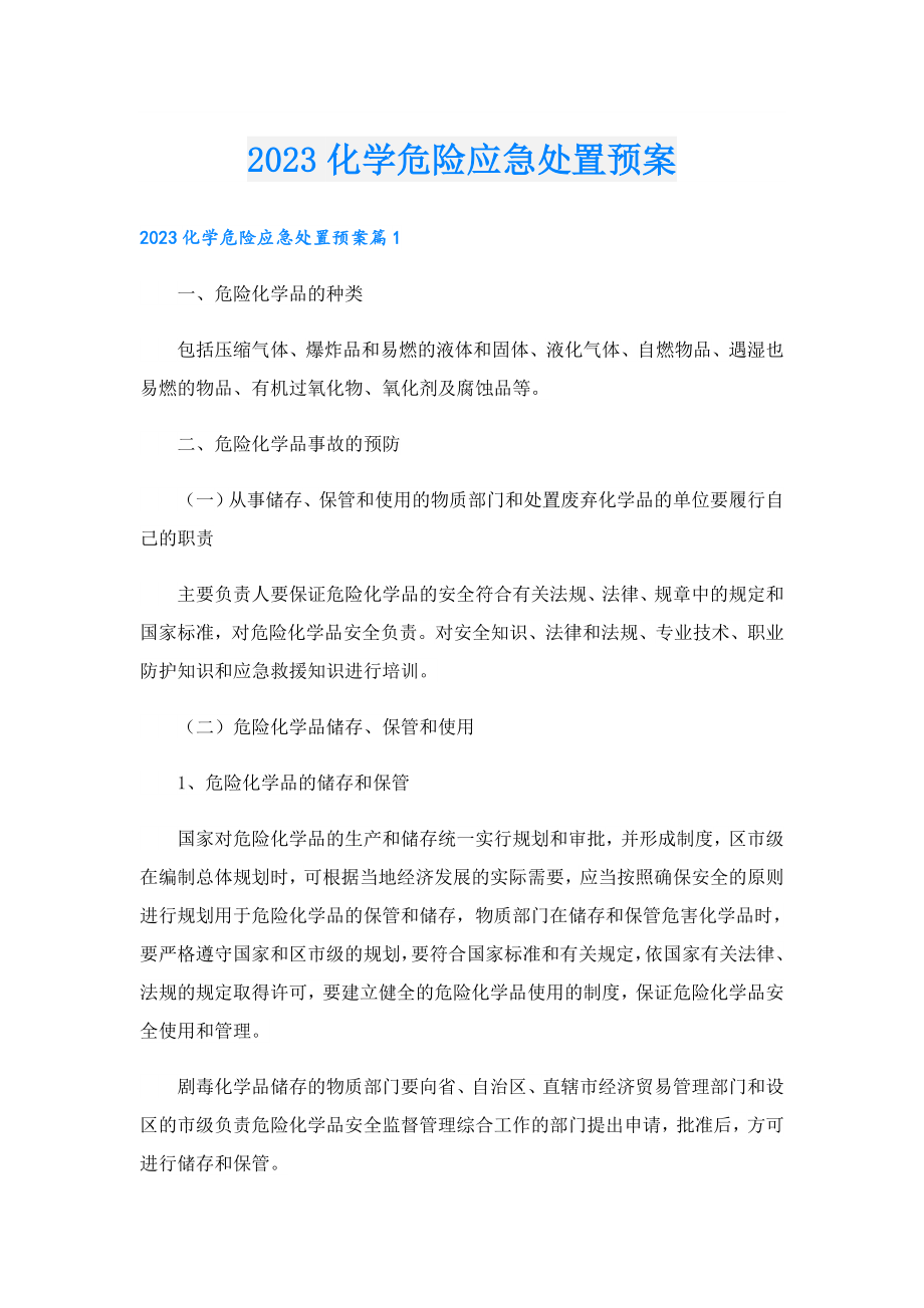 2023化学危险应急处置预案.doc_第1页