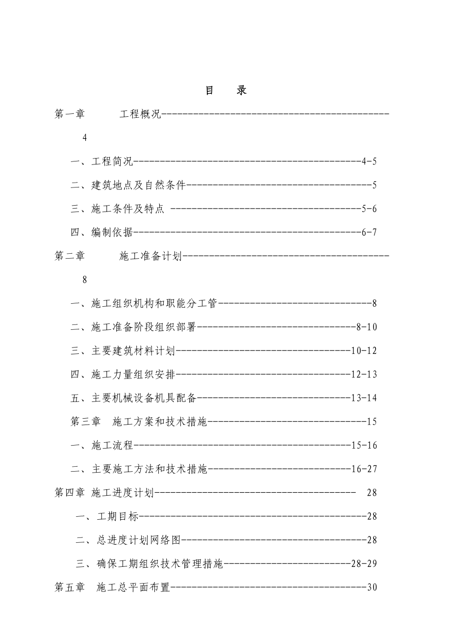 六层住宅楼(砖混结构)施工组织设计实例.doc_第3页