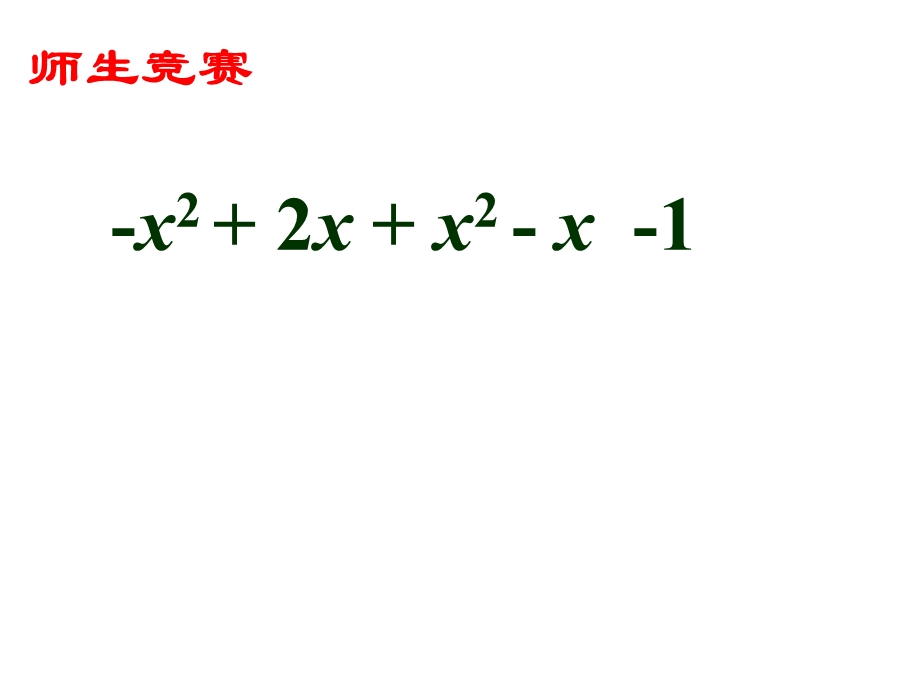 整式加减——合并同类 (2).ppt_第1页