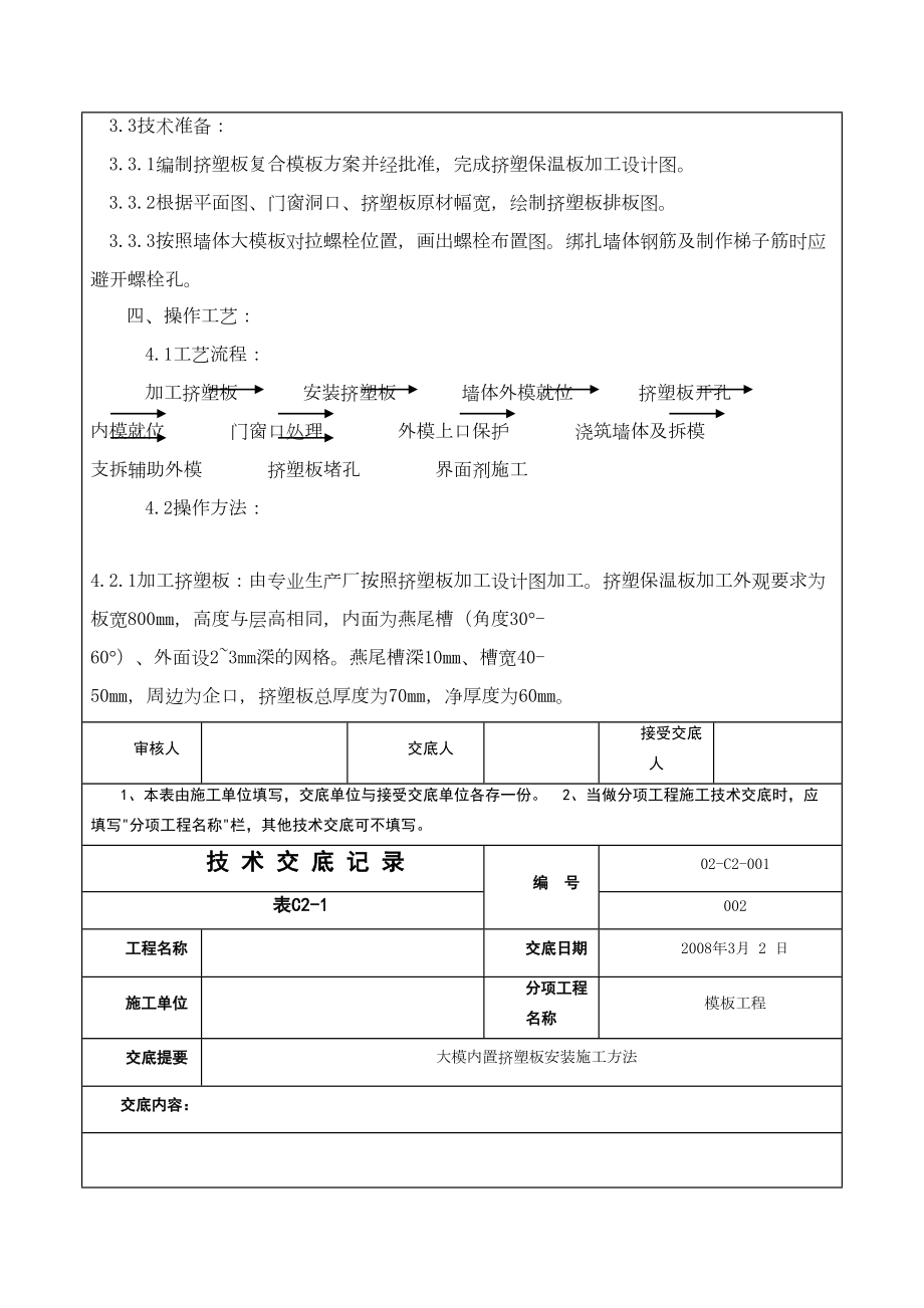 大模内置挤塑板安装施工方法.doc_第3页