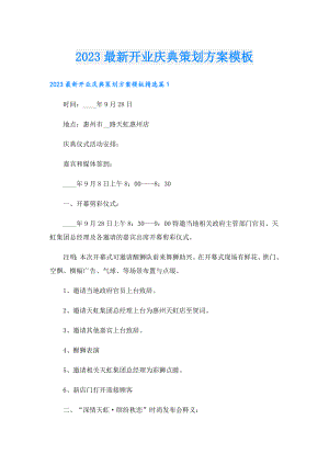 2023最新开业庆典策划方案模板.doc