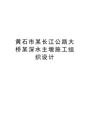 黄石市某长江公路大桥某深水主墩施工组织设计.doc