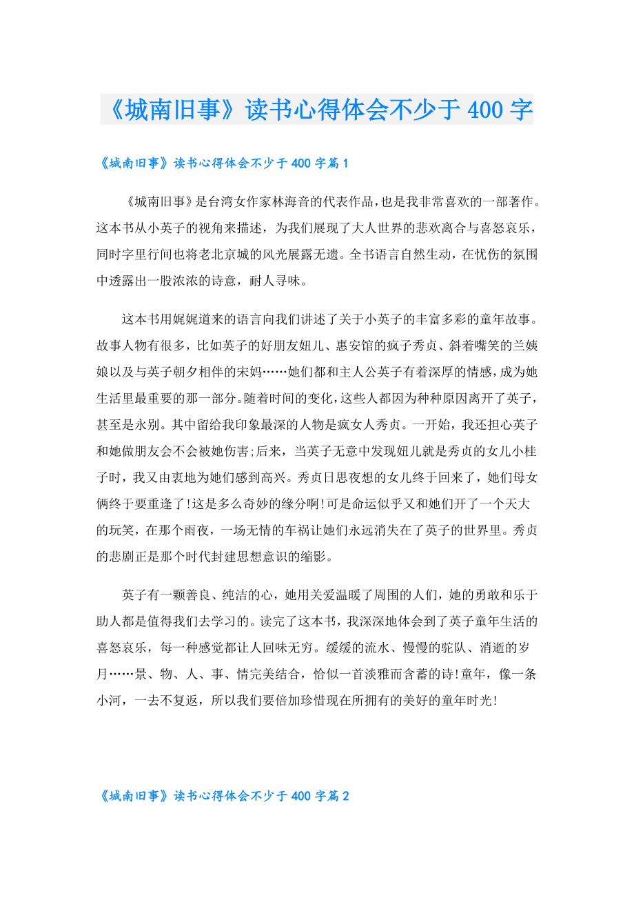 《城南旧事》读书心得体会不少于400字.doc_第1页