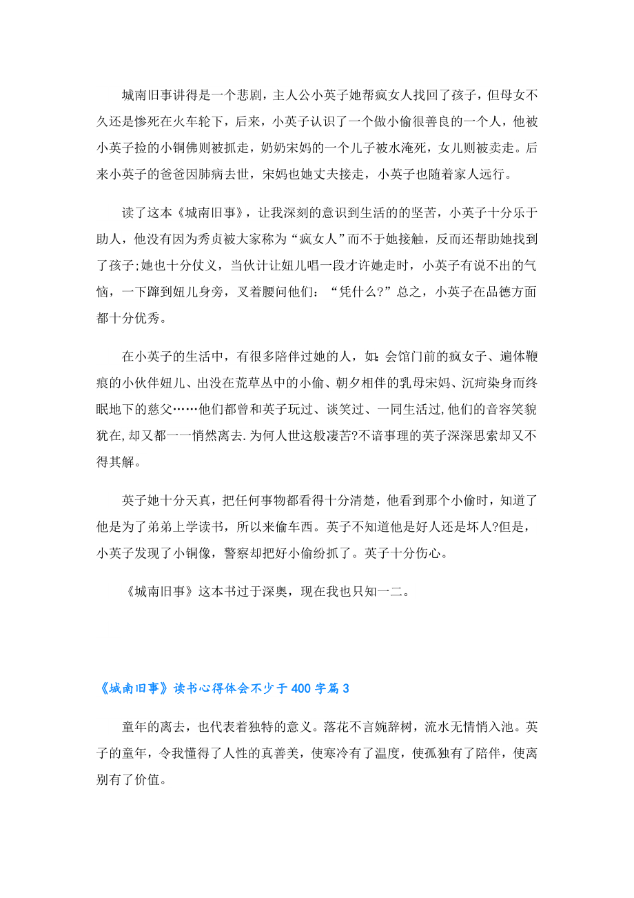 《城南旧事》读书心得体会不少于400字.doc_第2页