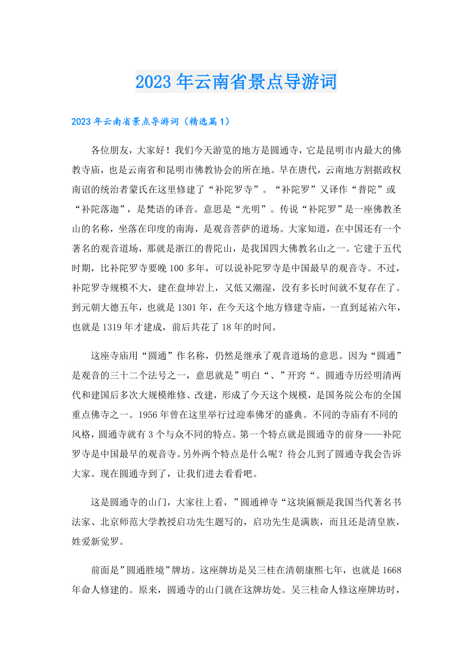 2023云南省景点导游词.doc_第1页