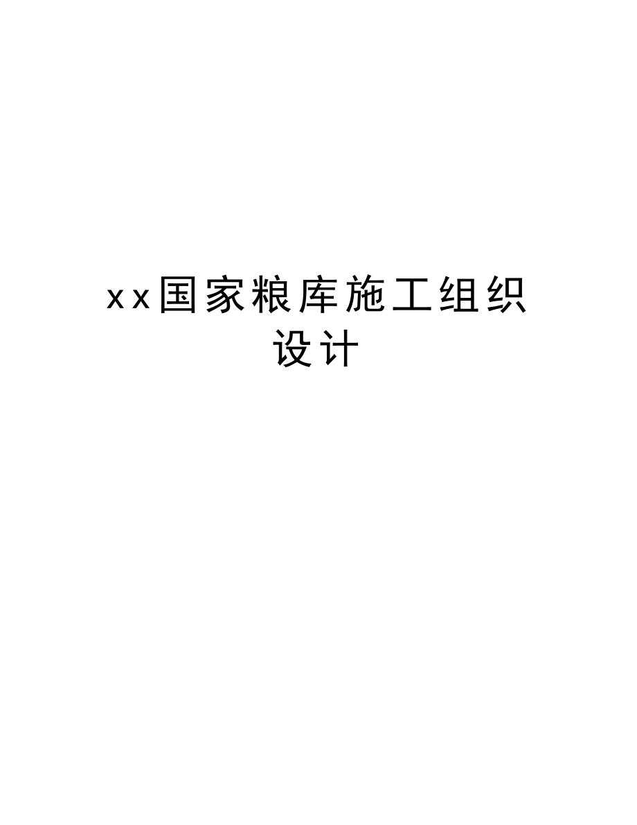 xx国家粮库施工组织设计.doc_第1页