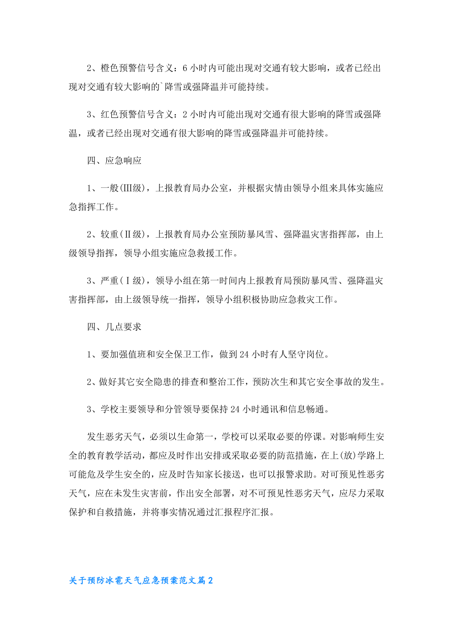 关于预防冰雹天气应急预案范文.doc_第3页