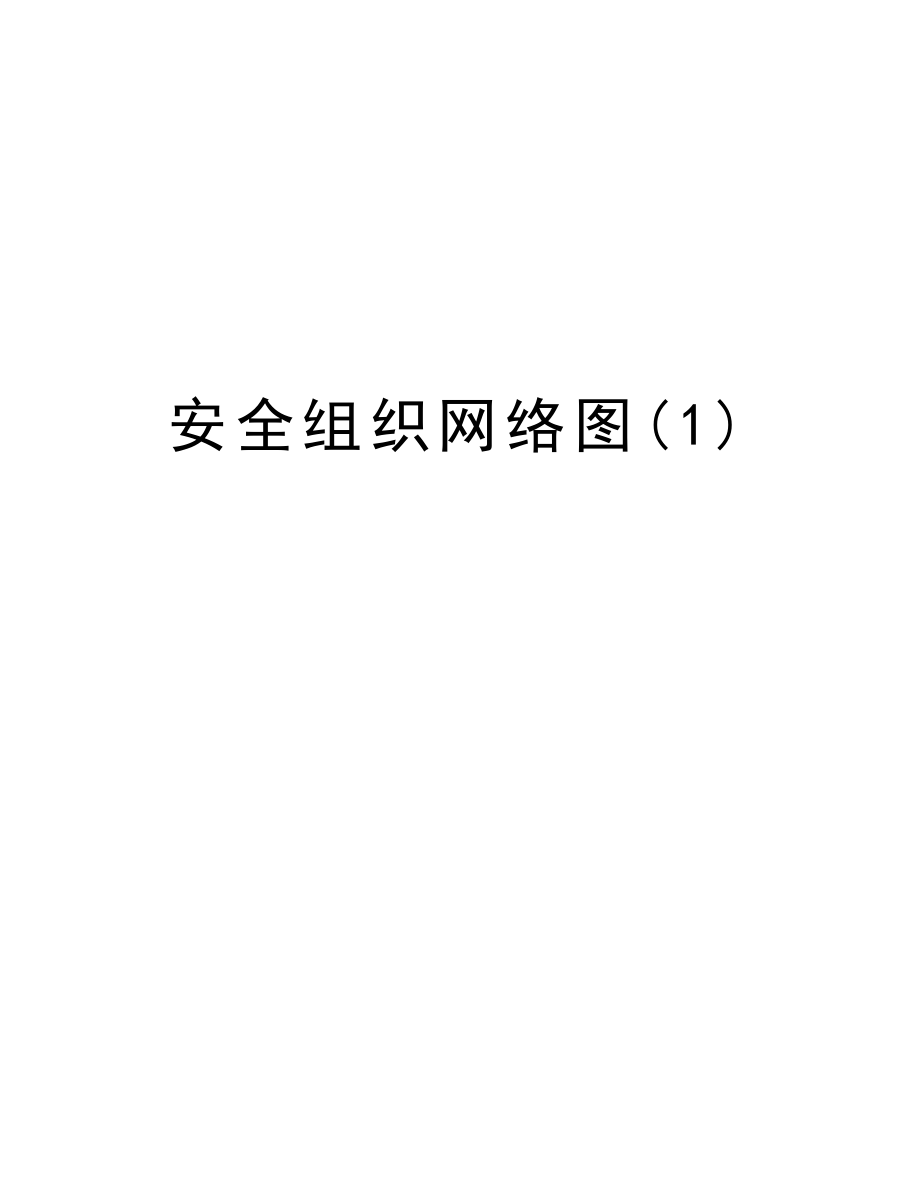 安全组织网络图.doc_第1页