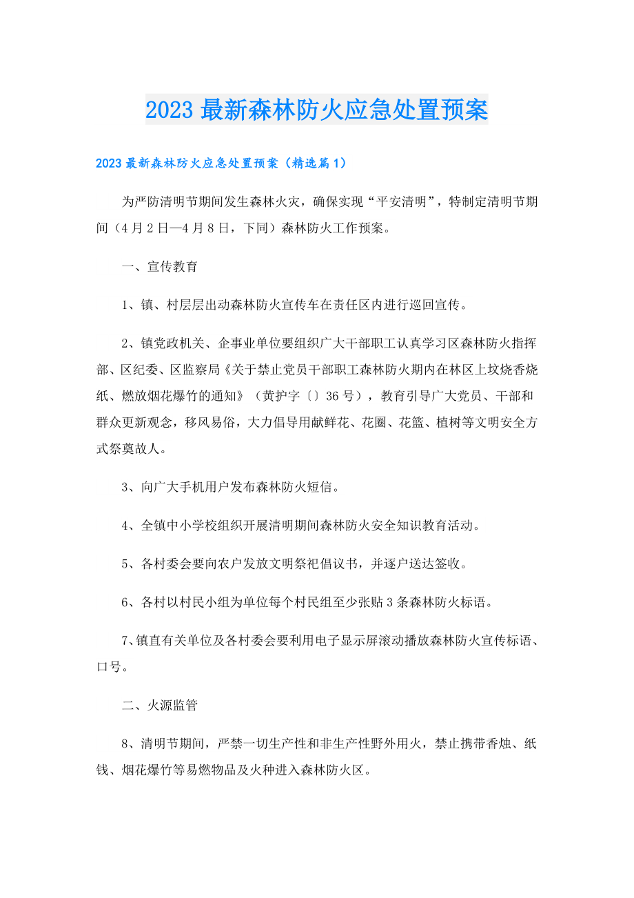 2023最新森林防火应急处置预案.doc_第1页