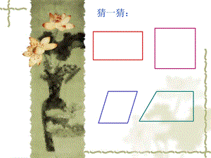 四年级上册数学第五单元第六课时梯形.ppt