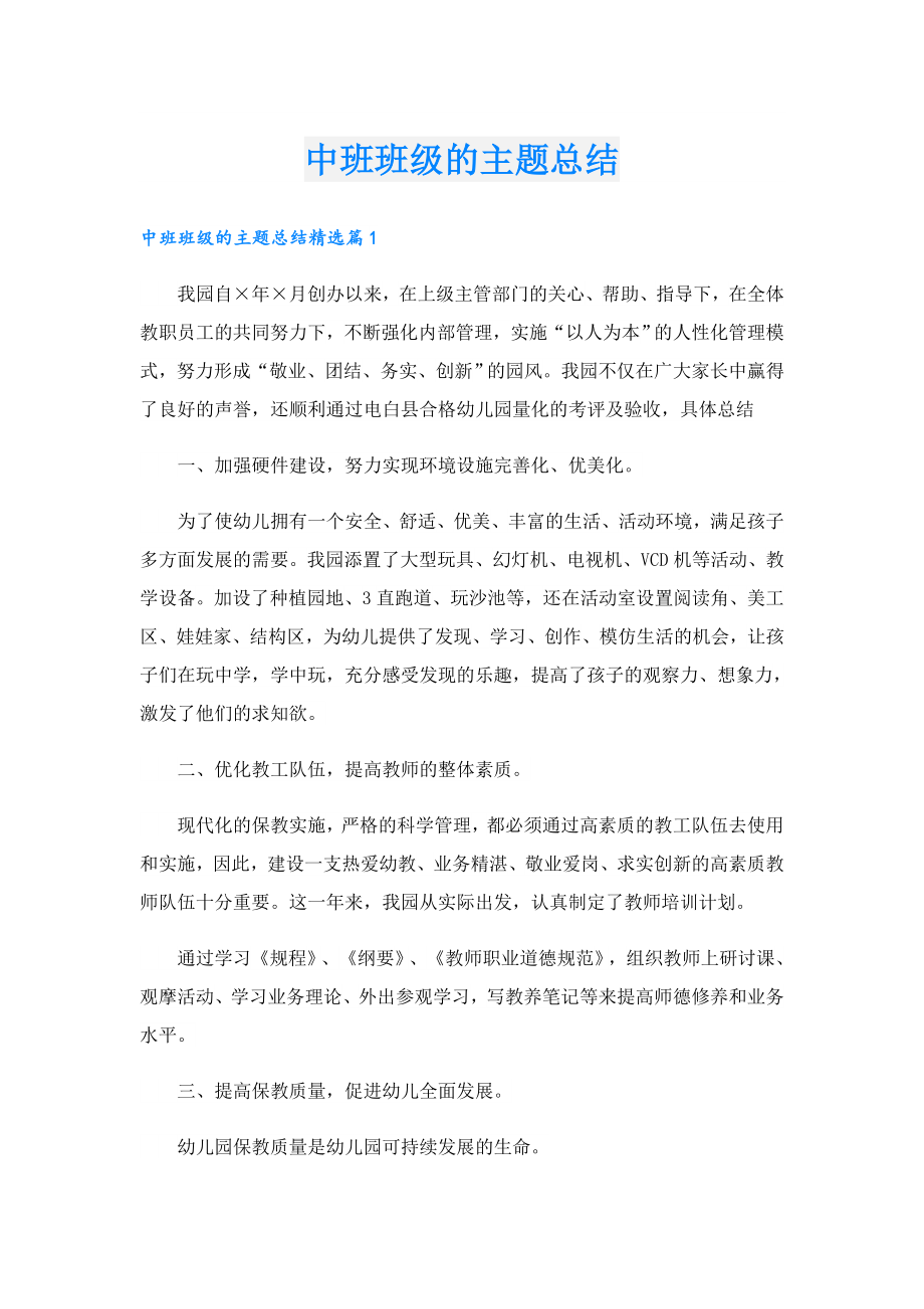 中班班级的主题总结.doc_第1页