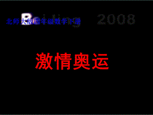 四年级数学下册《激情奥运_》PPT课件之六(北师大版).ppt