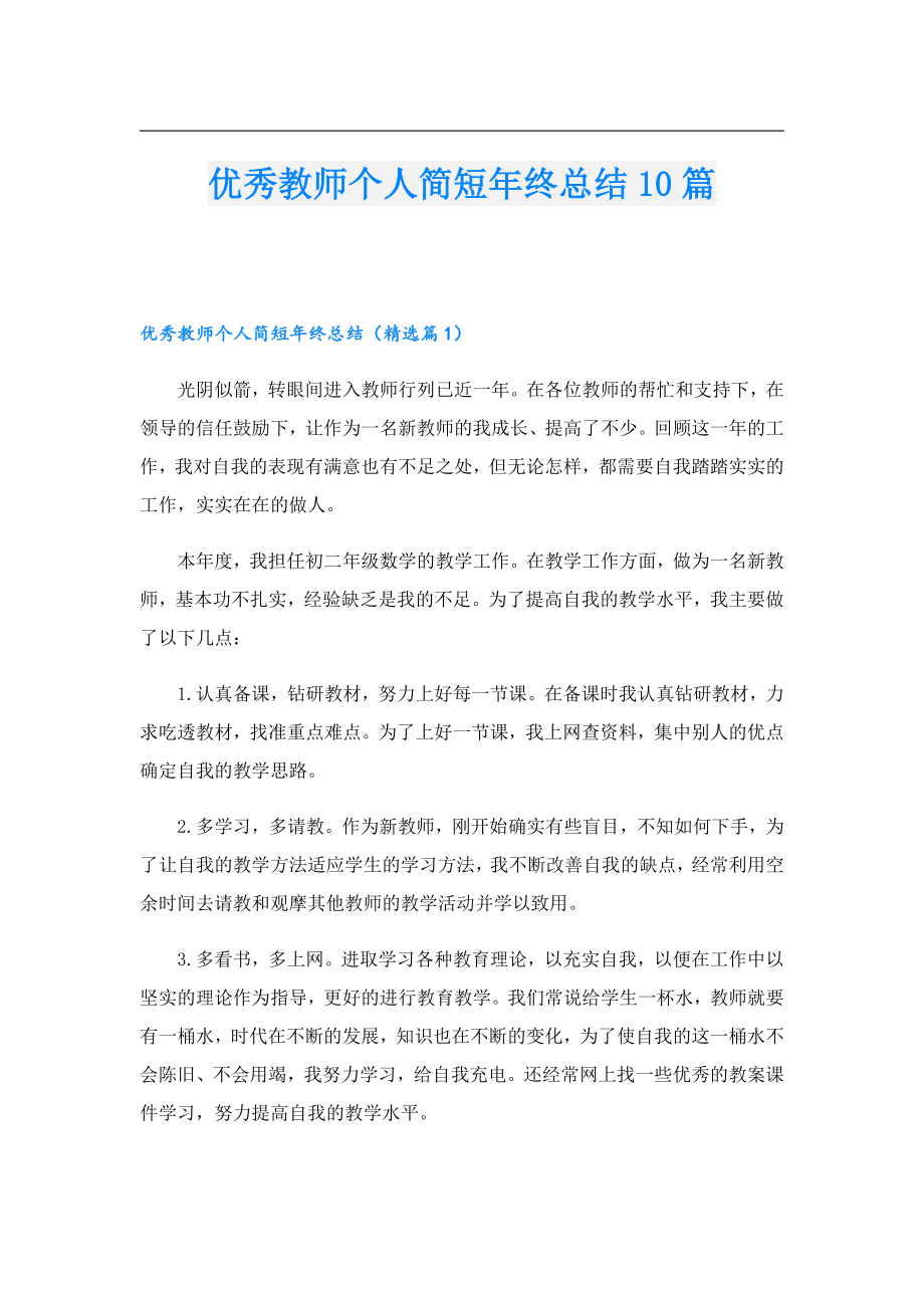 优秀教师个人简短终总结10篇.doc_第1页