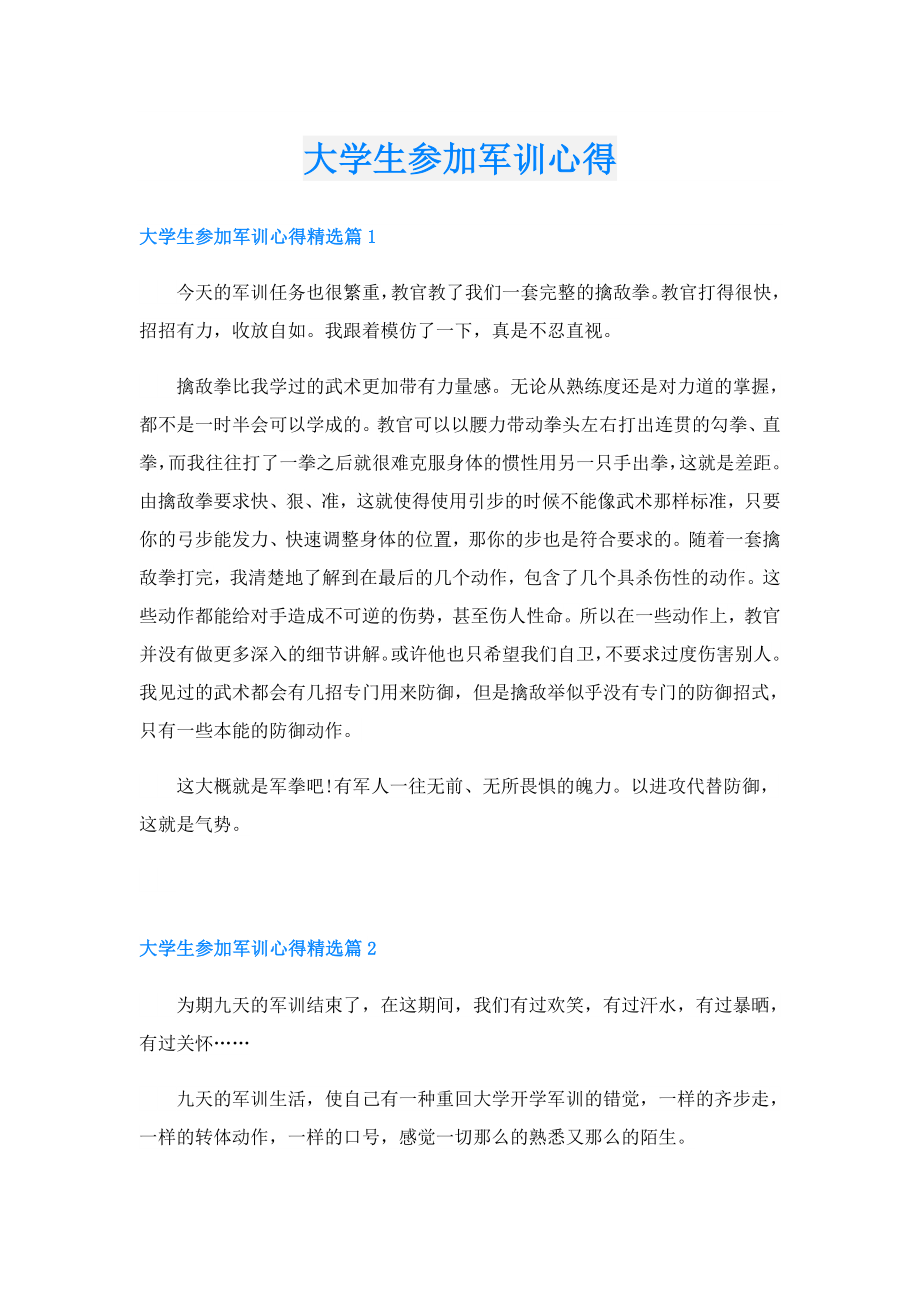 大学生参加军训心得.doc_第1页