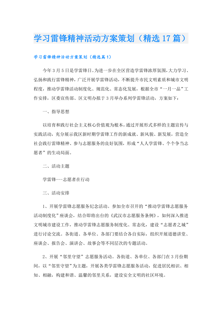 学习雷锋精神活动方案策划（精选17篇）.doc_第1页