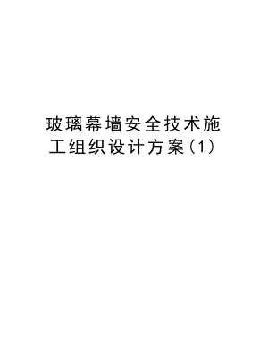 玻璃幕墙安全技术施工组织设计方案.doc