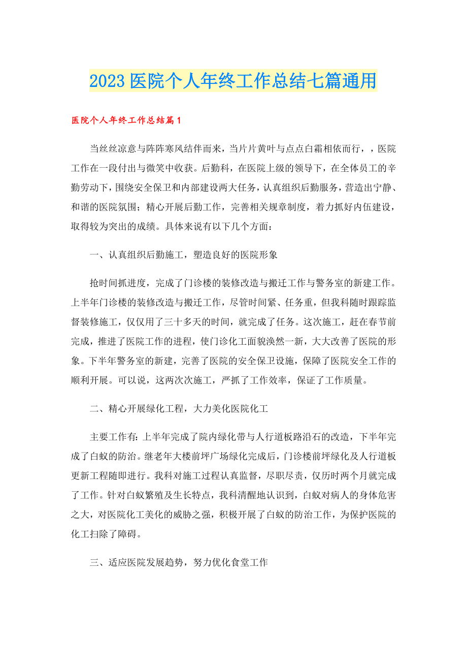 2023医院个人终工作总结七篇通用.doc_第1页