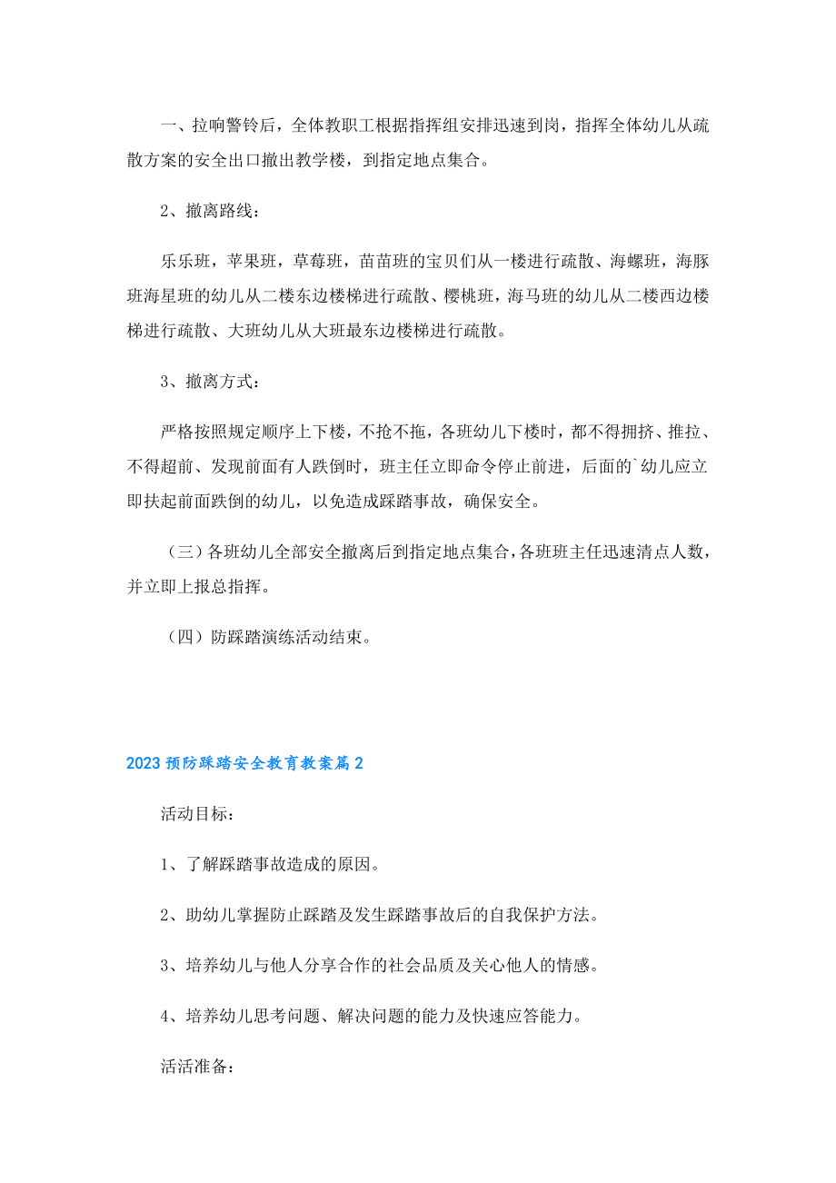 2023预防踩踏安全教育教案（精选10篇）.doc_第2页