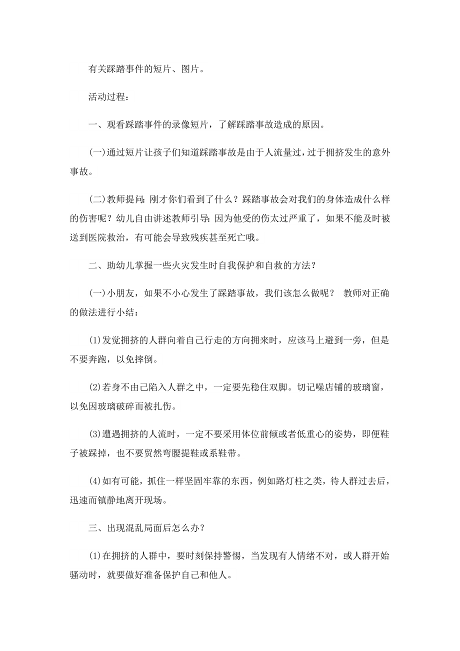 2023预防踩踏安全教育教案（精选10篇）.doc_第3页