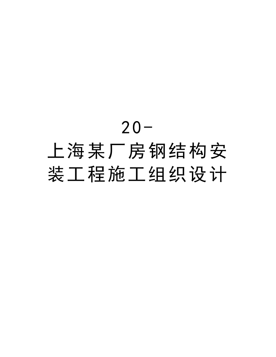 20上海某厂房钢结构安装工程施工组织设计.doc_第1页