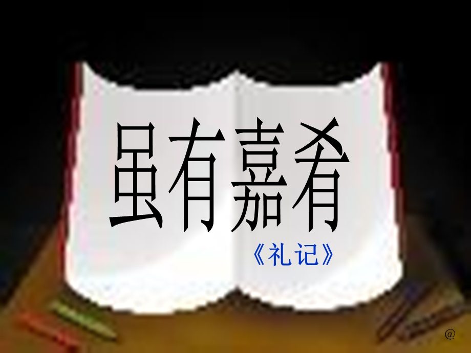 《虽有嘉肴》课件（18页）.ppt_第1页